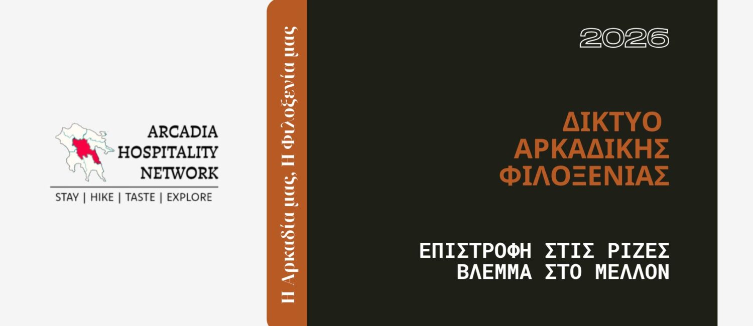 ΔΙΚΤΥΟ ΑΡΚΑΔΙΚΗΣ ΦΙΛΟΞΕΝΙΑΣ – ΕΝΤΑΞΗ ΣΤΟ ΔΙΚΤΥΟ