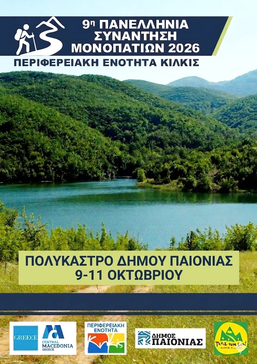 9η Πανελλήνια Συναντηση μονοπατιών Κιλκις 2026