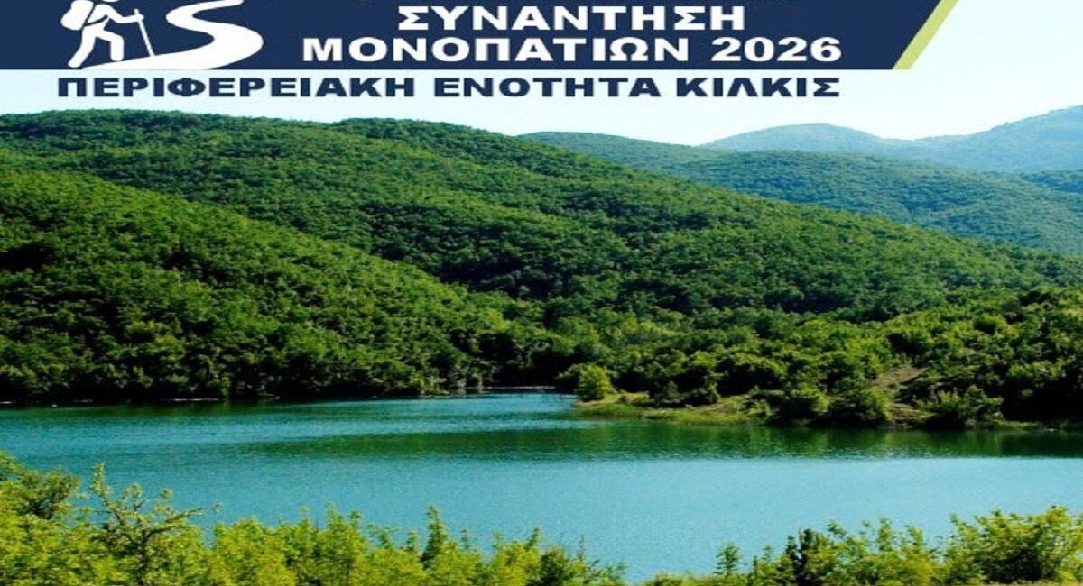 9η Πανελλήνια Συνάντηση Μονοπατιών 2026 — Περιφερειακή Ενότητα Κιλκίς