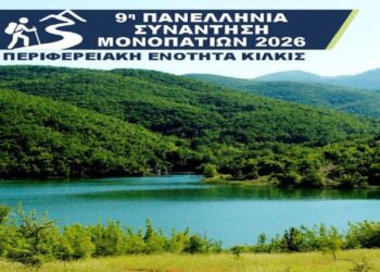 9η Πανελλήνια Συνάντηση Μονοπατιών 2026 — Περιφερειακή Ενότητα Κιλκίς