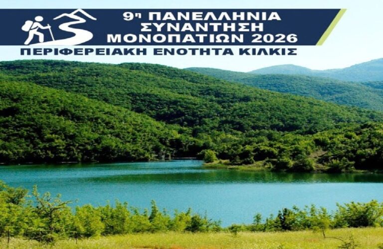 9η Πανελλήνια Συνάντηση Μονοπατιών 2026 — Περιφερειακή Ενότητα Κιλκίς